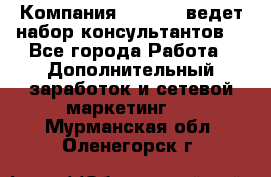 Компания Oriflame ведет набор консультантов. - Все города Работа » Дополнительный заработок и сетевой маркетинг   . Мурманская обл.,Оленегорск г.